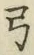 Character 弓