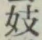 Character 妓