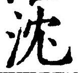 글자 沈