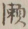글자 瀬
