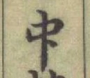글자 中