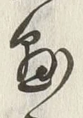 「へ」字