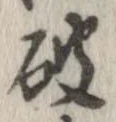 破 위치 확인됨