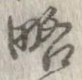 㐌定位略