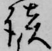 㐌定位談
