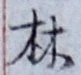 글자 林