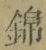 Character 錦