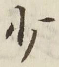 글자 少