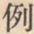 글자 例