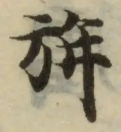 旃の位置