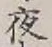 Chữ 夜