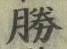 글자 勝