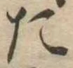 た 위치 확인됨