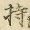 글자 持