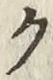 글자 ク