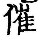 文字催