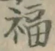 文字福