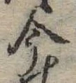 已定位今