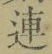 글자 連