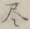 글자 尽