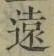 글자 遠