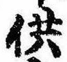 供の位置