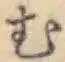 글자 む