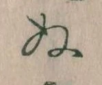 位置定マレル𛂐