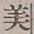 글자 美