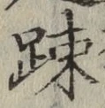 文字疎