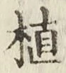 글자 植