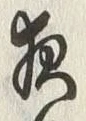 글자 夜