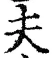 文字夫