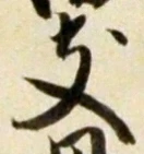 文字支