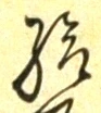 Character 給