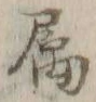 文字属