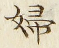 文字婦