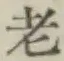 글자 老