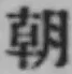 글자 朝