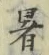 Chữ 暑