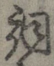 已定位詞