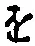 “を”字