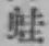 文字蛙