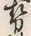 글자 勢