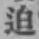 글자 迫