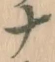 文字ナ