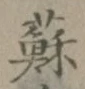 文字蘇