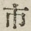 「市」字