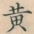 글자 黄