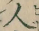 「人」字
